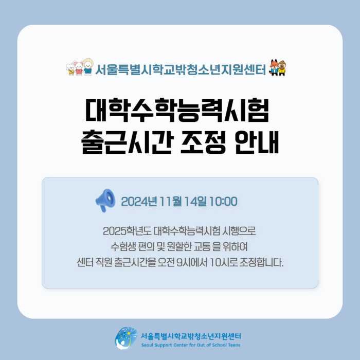 대학수학능력시험 출근시간 조정 안내.jpg